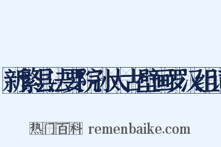 新繁县法要院孙太古壁画罗汉组词是什么意思的图片